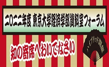 2022年度東京大学経済学部資料室フォーラム・第1回(12/14)のご案内