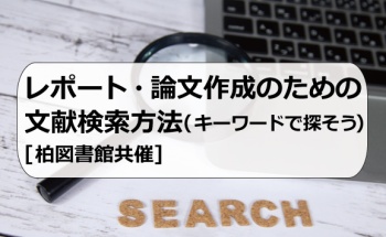 レポート・論文作成のための文献検索方法（キーワードで探そう）[柏図書館共催]