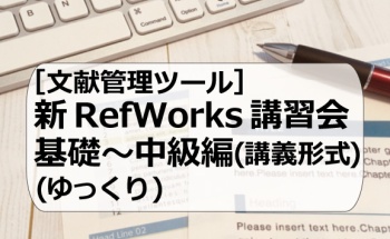 [文献管理ツール]新RefWorks基礎～中級編（講義形式）（ゆっくり）