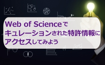 Web of Scienceでキュレーションされた特許情報にアクセスしてみよう