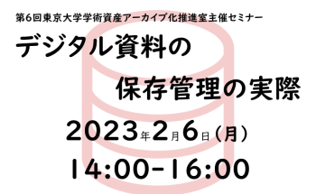 デジタル資料の保存管理の実際