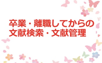 卒業・離職してからの文献検索・文献管理