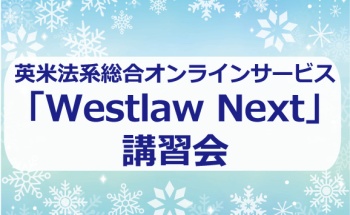 英米法系総合オンラインサービス「Westlaw Next」講習会 