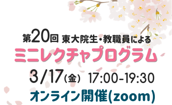 第20回 東大院生・教職員によるミニレクチャプログラム