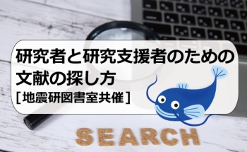 研究者と研究支援者のための文献の探し方