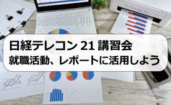 日経テレコン21講習会　就職活動、レポートに活用しよう