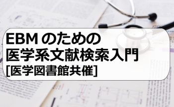 EBMのための医学系文献検索入門