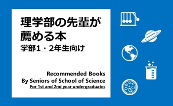 理学部の先輩が薦める本