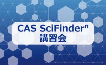 CAS SciFinderⁿ 講習会