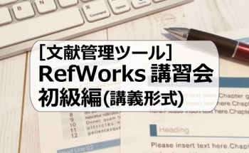 RefWorks講習会　初級編