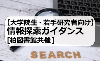 【大学院生・若手研究者向け】情報探索ガイダンス[柏図書館共催] 