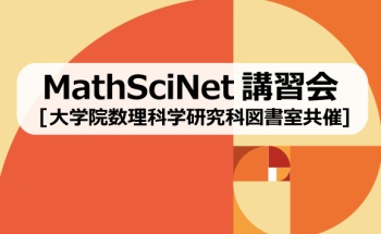 2023年7月14日】[大学院数理科学研究科図書室共催]数学系論文を探す：MathSciNet 講習会@オンライン