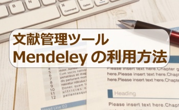 文献管理ツールMendeleyの利用方法