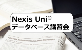 Nexis Uni®データベース講習会