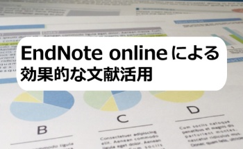 EndNote onlineによる効果的な文献活用