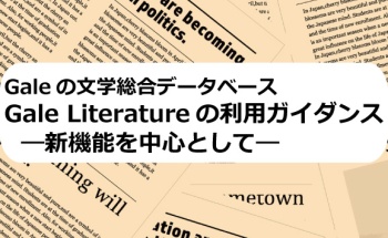 Galeの文学総合データベース Gale Literatureの利用ガイダンス　―新機能を中心として―