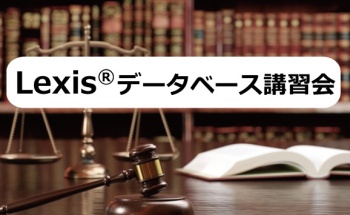 Lexis®データベース講習会