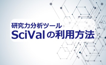 研究力分析ツールSciValの利用方法