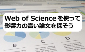 Web of Scienceを使って影響力の高い論文を探そう