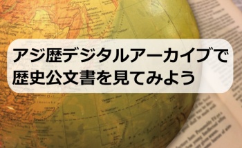 アジ歴デジタルアーカイブで歴史公文書を見てみよう