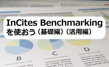 InCites Benchmarkingを使おう