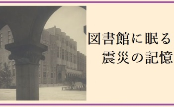 図書館に眠る震災の記憶