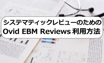 システマティックレビューのためのOvid EBM Reviews利用方法