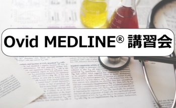 Ovid MEDLINE®講習会