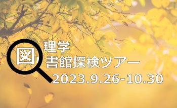 理学図書館セルフツアー2023秋