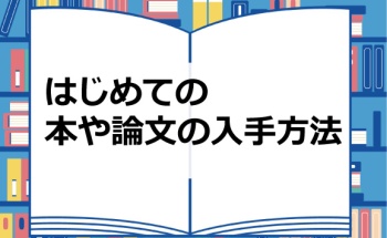 はじめての本や論文の入手方法