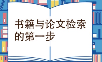 书籍与论文检索的第一步