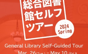 総合図書館セルフツアー2023 Spring