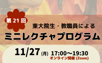 第21回東大院生・教職員によるミニレクチャプログラム