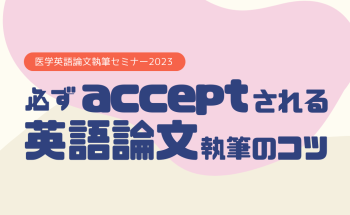 【2023年11月24日】医学英語論文執筆セミナー～必ずacceptされる医学英語論文執筆のコツ＠医学図書館