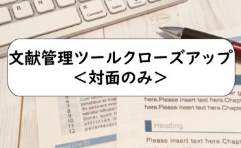 文献管理ツールクローズアップ