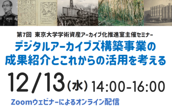 デジタルアーカイブズ構築事業の成果紹介とこれからの活用を考える