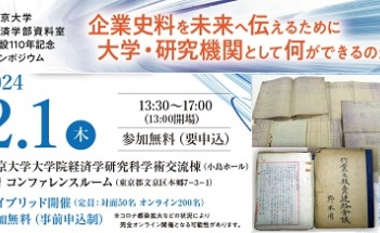 東京大学経済学部資料室創設110周年記念シンポジウム 