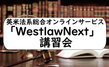 英米法系総合オンラインサービス「WestlawNext」講習会