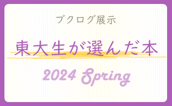 東大生が選んだ本