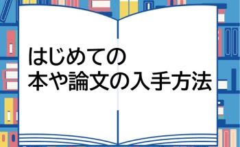 はじめての本や論文の入手方法