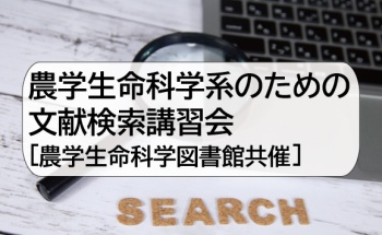 農学生命科学系のための文献検索講習会