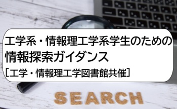 工学系・情報理工学系学生のための情報探索ガイダンス