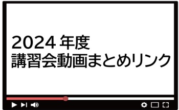 2024年度講習会動画まとめリンク