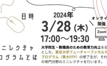 第22回東大院生・教職員によるミニレクチャプログラム