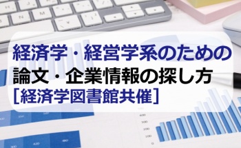 経済学・経営学系のための論文・企業情報の探し方