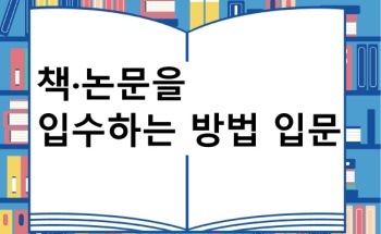 책·논문을 입수하는 방법 입문