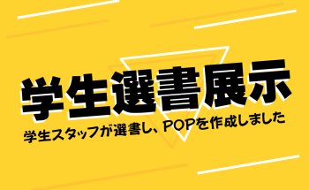 理学図書館学生選書展示2024