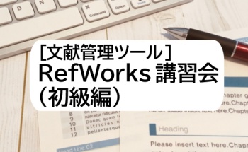 [文献管理ツール]RefWorks講習会（初級編）