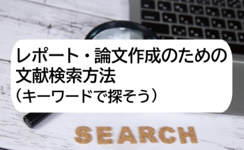レポート・論文作成のための文献検索方法（キーワードで探そう）