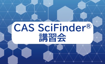 CAS SciFinder®講習会＠オンライン